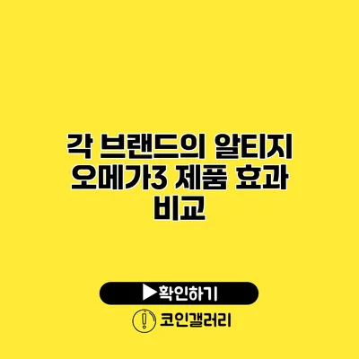각 브랜드의 알티지 오메가3 제품 효과 비교