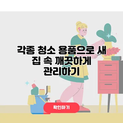 각종 청소 용품으로 새 집 속 깨끗하게 관리하기