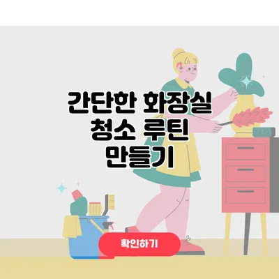 간단한 화장실 청소 루틴 만들기