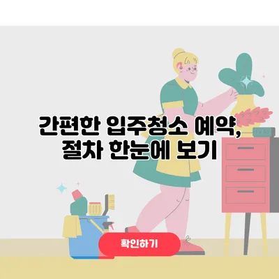 간편한 입주청소 예약, 절차 한눈에 보기