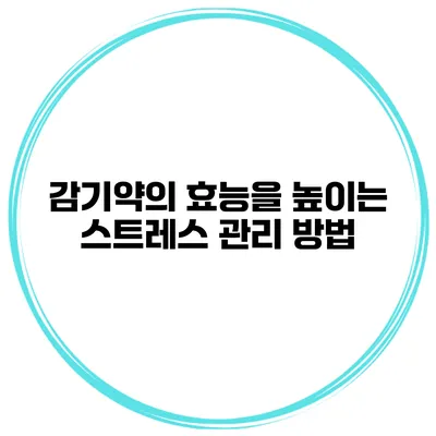감기약의 효능을 높이는 스트레스 관리 방법