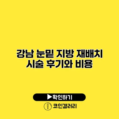 강남 눈밑 지방 재배치 시술 후기와 비용