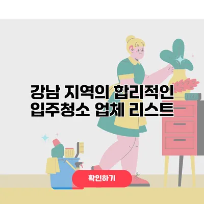 강남 지역의 합리적인 입주청소 업체 리스트