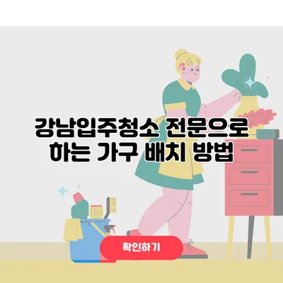 강남입주청소 전문으로 하는 가구 배치 방법