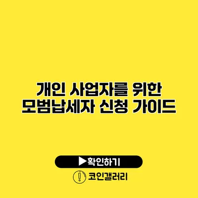 개인 사업자를 위한 모범납세자 신청 가이드