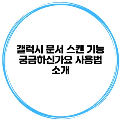 갤럭시 문서 스캔 기능 궁금하신가요? 사용법 소개