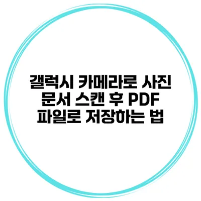 갤럭시 카메라로 사진 문서 스캔 후 PDF 파일로 저장하는 법