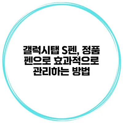 갤럭시탭 S펜, 정품 펜으로 효과적으로 관리하는 방법