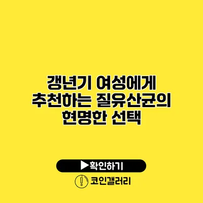 갱년기 여성에게 추천하는 질유산균의 현명한 선택