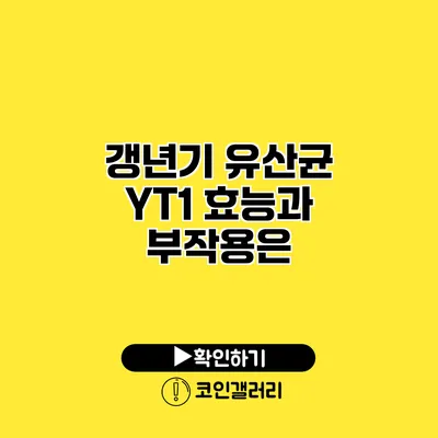 갱년기 유산균 YT1 효능과 부작용은?
