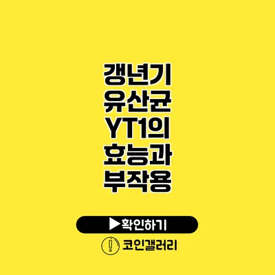갱년기 유산균 YT1의 효능과 부작용