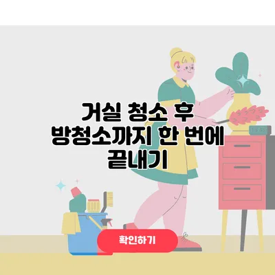 거실 청소 후 방청소까지 한 번에 끝내기
