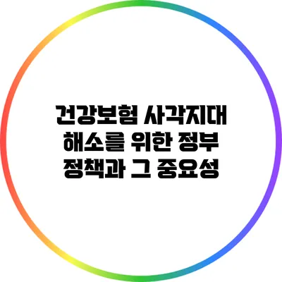 건강보험 사각지대 해소를 위한 정부 정책과 그 중요성