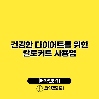 건강한 다이어트를 위한 칼로커트 사용법