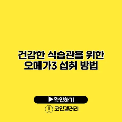 건강한 식습관을 위한 오메가3 섭취 방법
