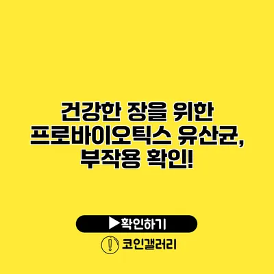 건강한 장을 위한 프로바이오틱스 유산균, 부작용 확인!
