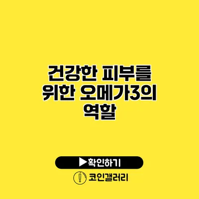 건강한 피부를 위한 오메가3의 역할