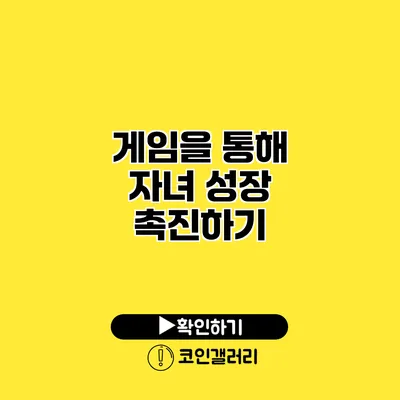 게임을 통해 자녀 성장 촉진하기