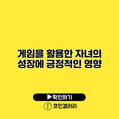 게임을 활용한 자녀의 성장에 긍정적인 영향