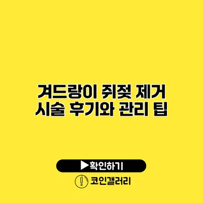 겨드랑이 쥐젖 제거 시술 후기와 관리 팁
