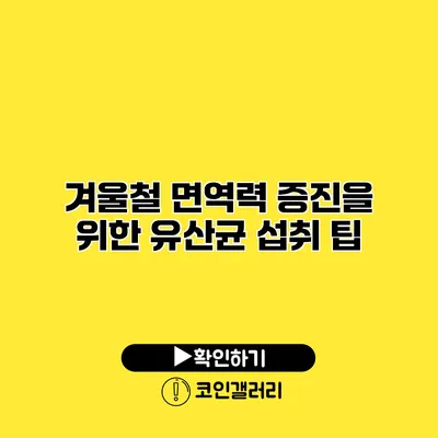 겨울철 면역력 증진을 위한 유산균 섭취 팁