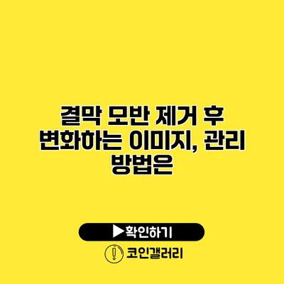 결막 모반 제거 후 변화하는 이미지, 관리 방법은?