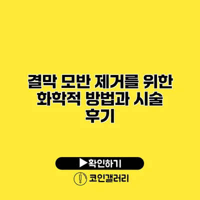 결막 모반 제거를 위한 화학적 방법과 시술 후기