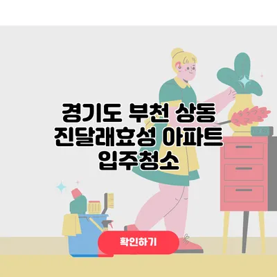 경기도 부천 상동 진달래효성 아파트 입주청소