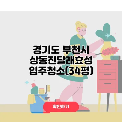 경기도 부천시 상동진달래효성 입주청소(34평)