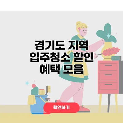 경기도 지역 입주청소 할인 혜택 모음