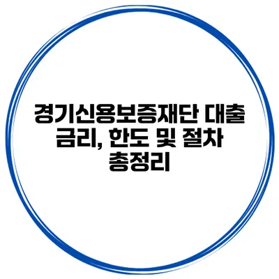 경기신용보증재단 대출 금리, 한도 및 절차 총정리