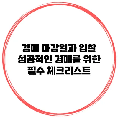 경매 마감일과 입찰: 성공적인 경매를 위한 필수 체크리스트