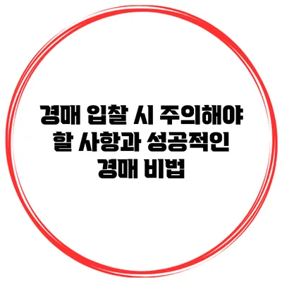 경매 입찰 시 주의해야 할 사항과 성공적인 경매 비법