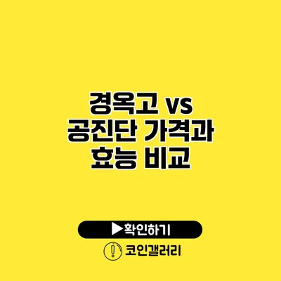 경옥고 vs 공진단 가격과 효능 비교
