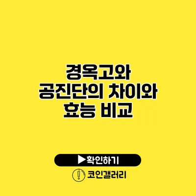 경옥고와 공진단의 차이와 효능 비교