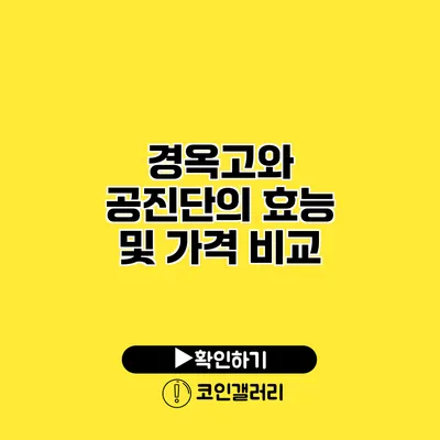 경옥고와 공진단의 효능 및 가격 비교