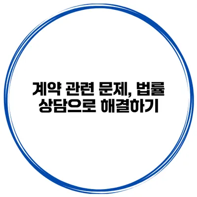 계약 관련 문제, 법률 상담으로 해결하기