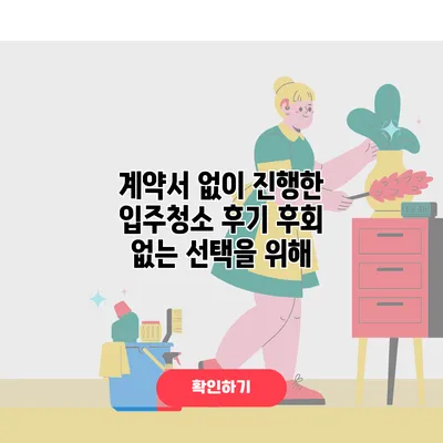 계약서 없이 진행한 입주청소 후기 후회 없는 선택을 위해