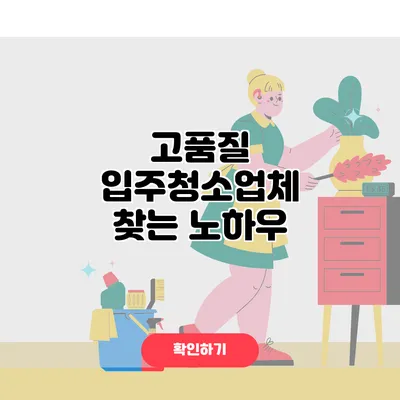 고품질 입주청소업체 찾는 노하우