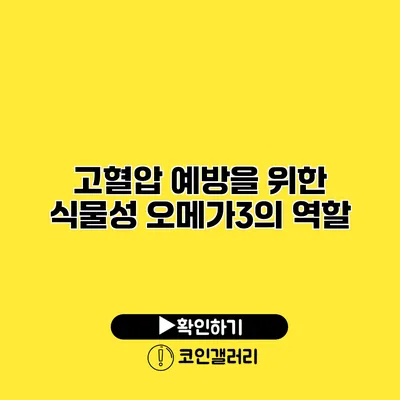 고혈압 예방을 위한 식물성 오메가3의 역할