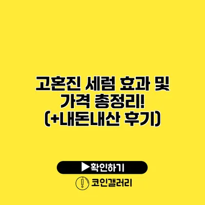 고혼진 세럼 효과 및 가격 총정리! (+내돈내산 후기)