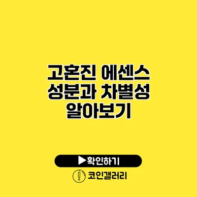 고혼진 에센스 성분과 차별성 알아보기