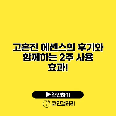 고혼진 에센스의 후기와 함께하는 2주 사용 효과!