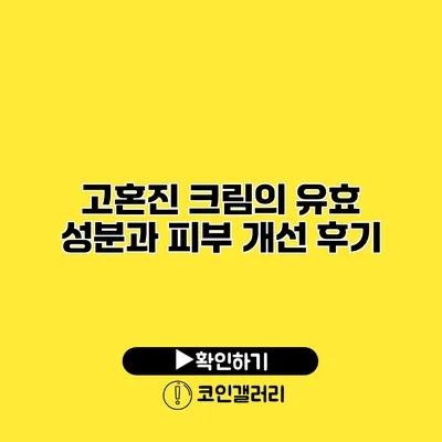 고혼진 크림의 유효 성분과 피부 개선 후기