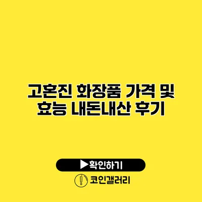 고혼진 화장품 가격 및 효능 내돈내산 후기