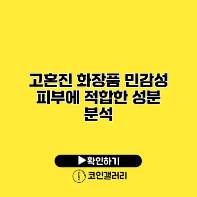 고혼진 화장품 민감성 피부에 적합한 성분 분석