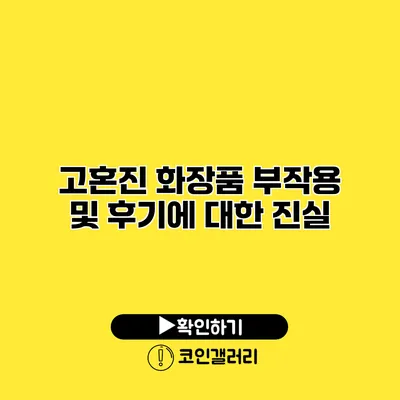 고혼진 화장품 부작용 및 후기에 대한 진실