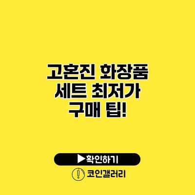 고혼진 화장품 세트 최저가 구매 팁!