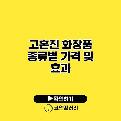 고혼진 화장품 종류별 가격 및 효과