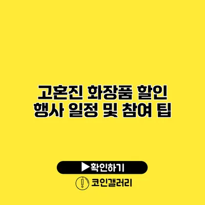 고혼진 화장품 할인 행사 일정 및 참여 팁